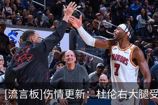 [流言板]伤情更新：杜伦右大腿受伤，本场比赛能否回归存疑